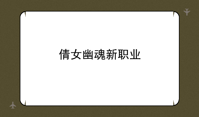 倩女幽魂新职业