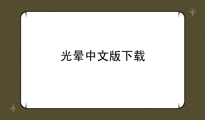 光晕中文版下载