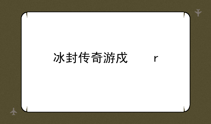 冰封传奇游戏机