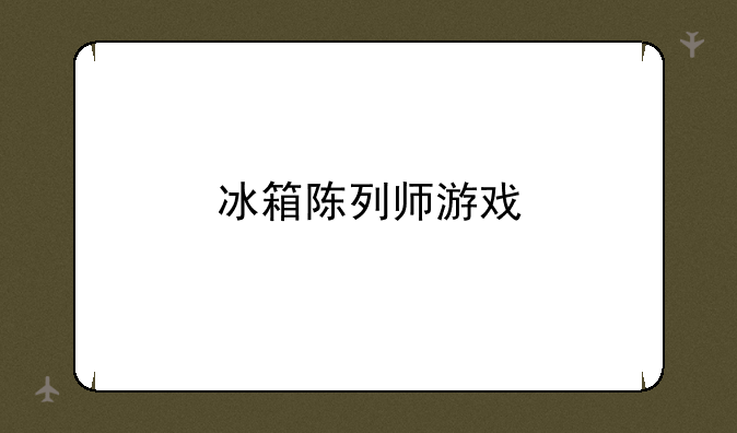 冰箱陈列师游戏