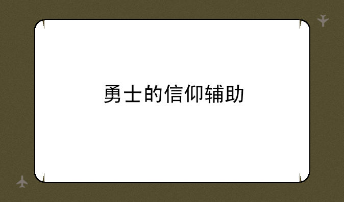 勇士的信仰辅助