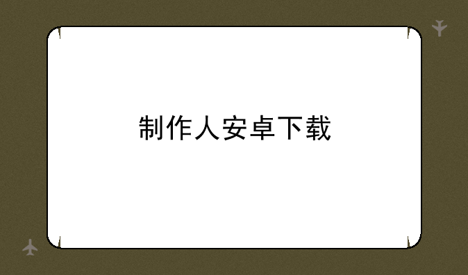 制作人安卓下载