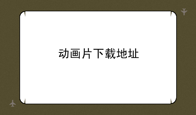 动画片下载地址