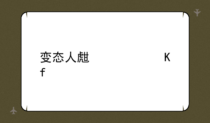 变态人生大冒险