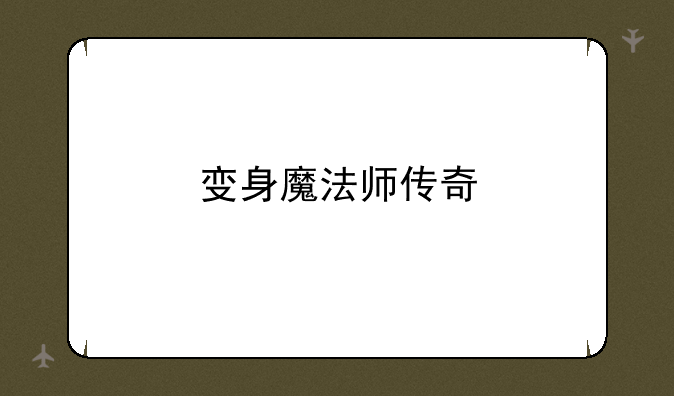 变身魔法师传奇