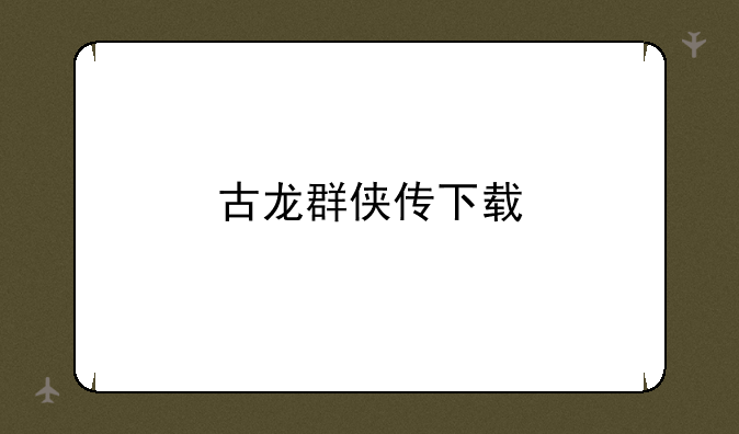 古龙群侠传下载