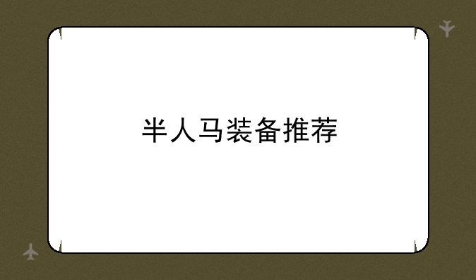 半人马装备推荐