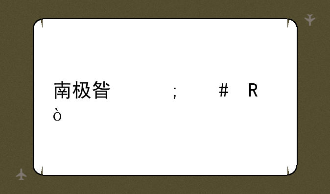 南极星怎么用？