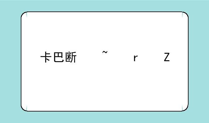 卡巴斯基最新版