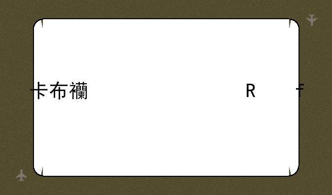 卡布西游修改器