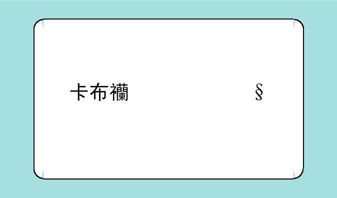 卡布西游破天剑