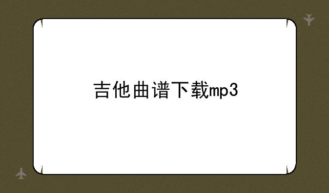 吉他曲谱下载mp3