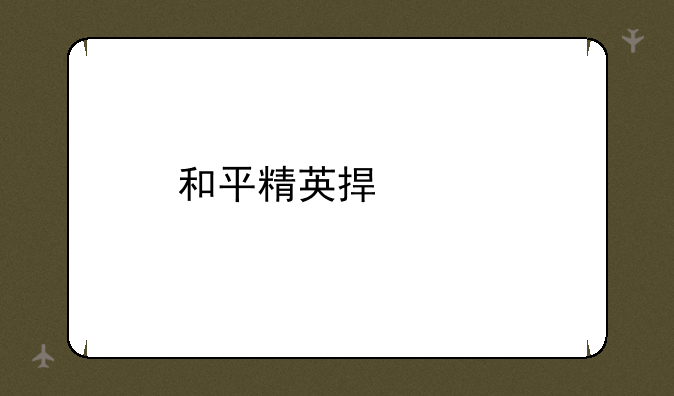 和平精英捏脸码