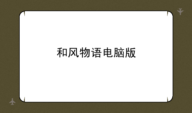 和风物语电脑版