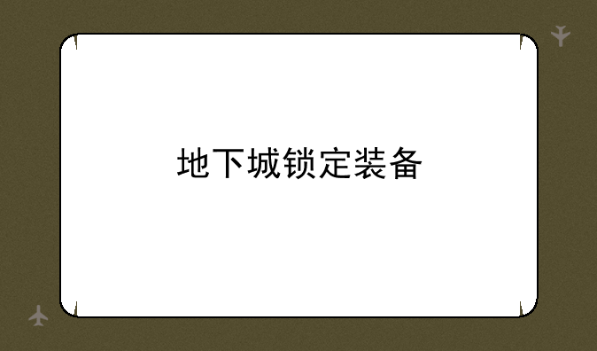 地下城锁定装备