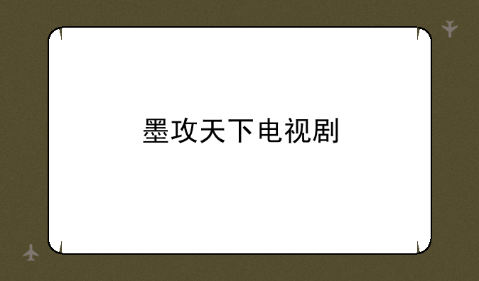 墨攻天下电视剧
