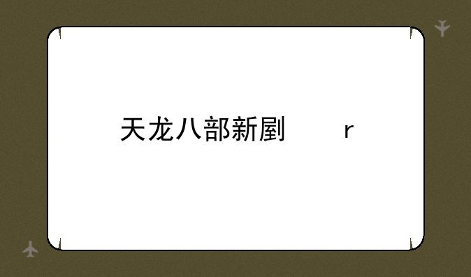 天龙八部新副本