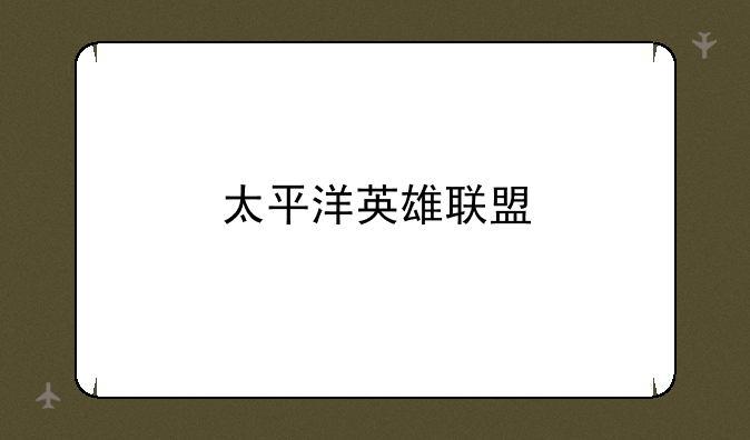 太平洋英雄联盟
