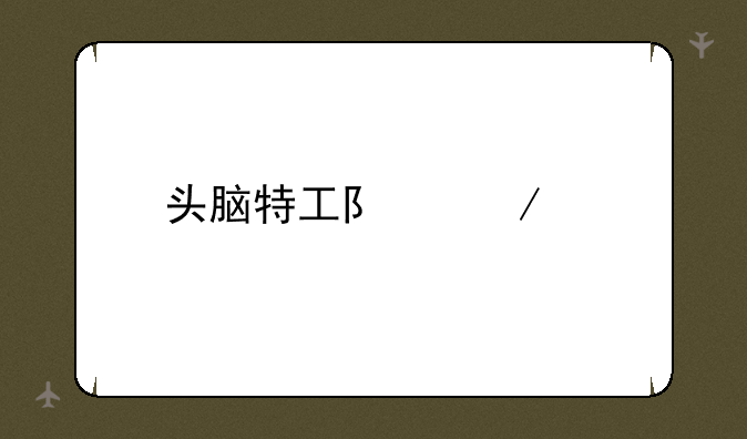 头脑特工队下载