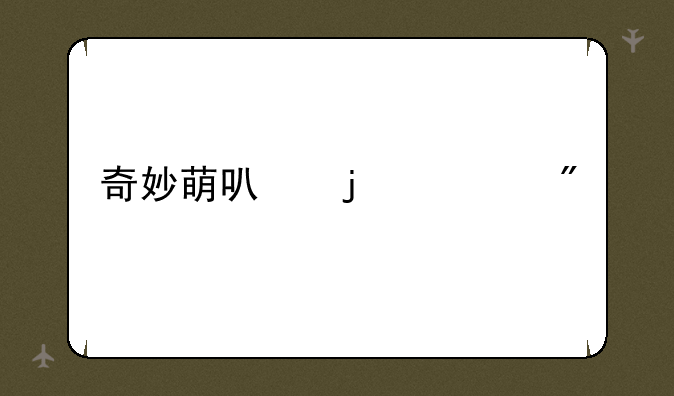 奇妙萌可的游戏