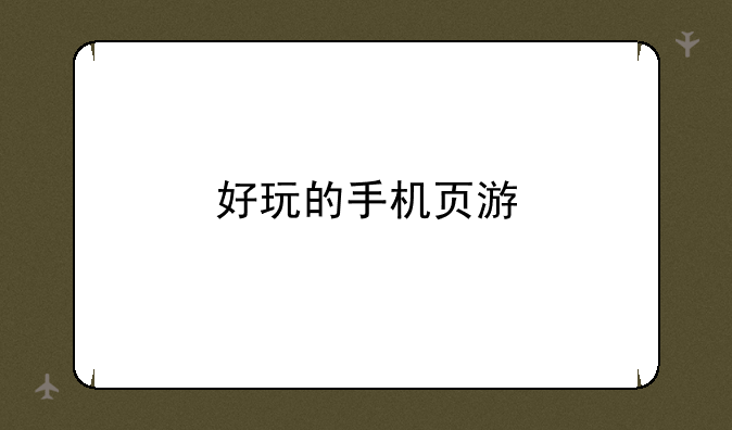 好玩的手机页游