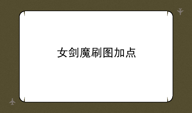 女剑魔刷图加点