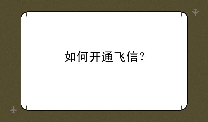 如何开通飞信？