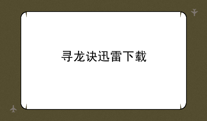 寻龙诀迅雷下载