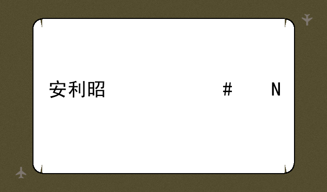安利是什么产品