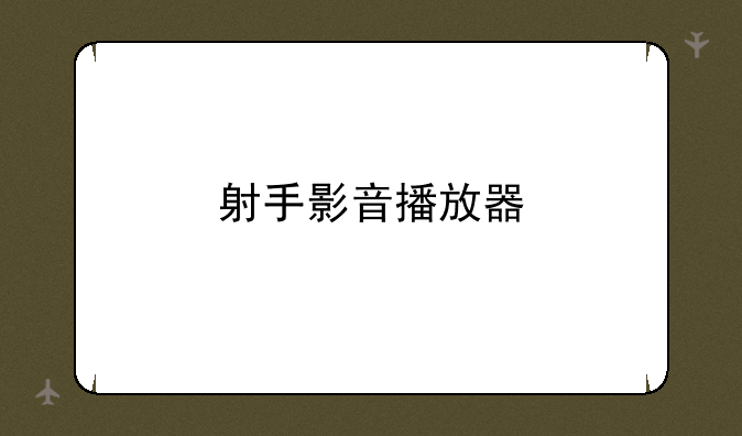 射手影音播放器