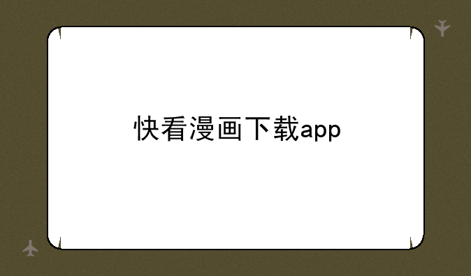 快看漫画下载app