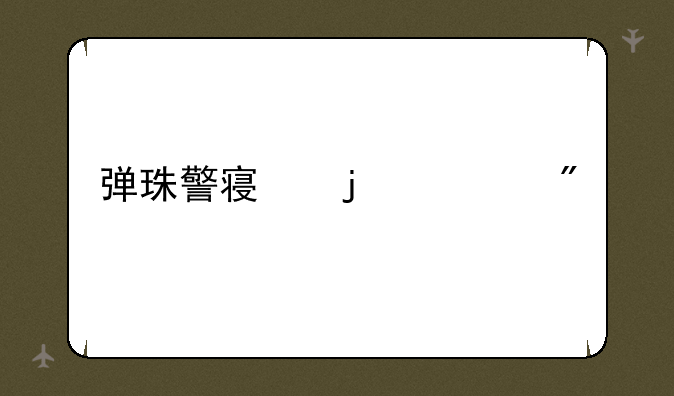 弹珠警察的游戏