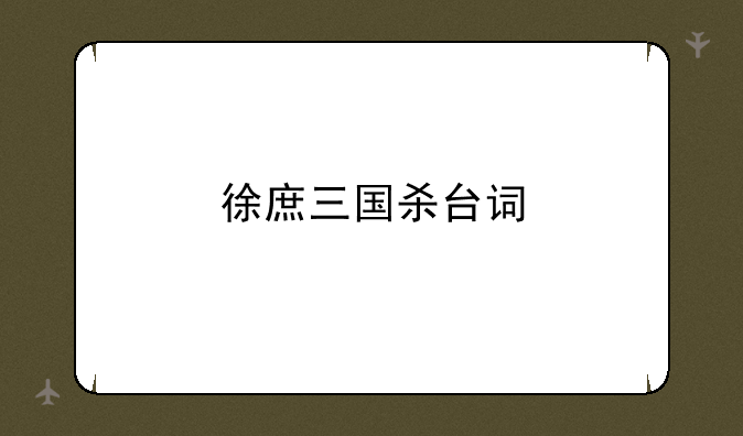 徐庶三国杀台词