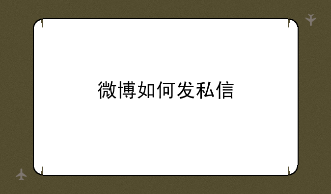 微博如何发私信