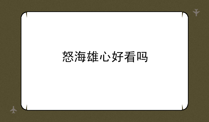 怒海雄心好看吗