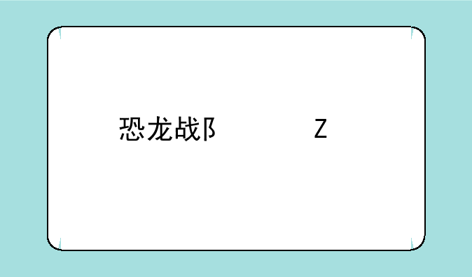 恐龙战队中文版
