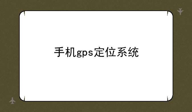 手机gps定位系统