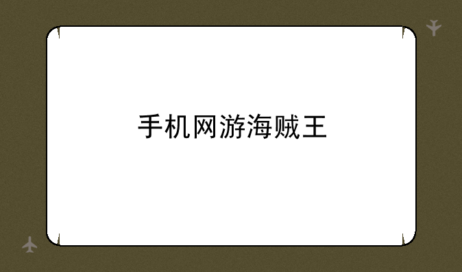 手机网游海贼王