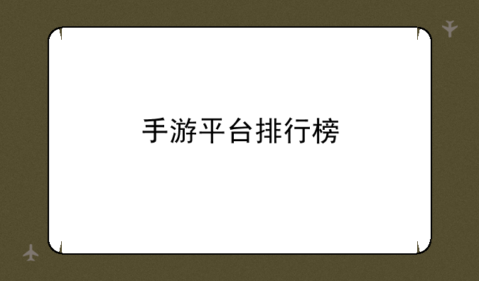 手游平台排行榜