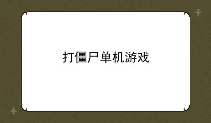 打僵尸单机游戏