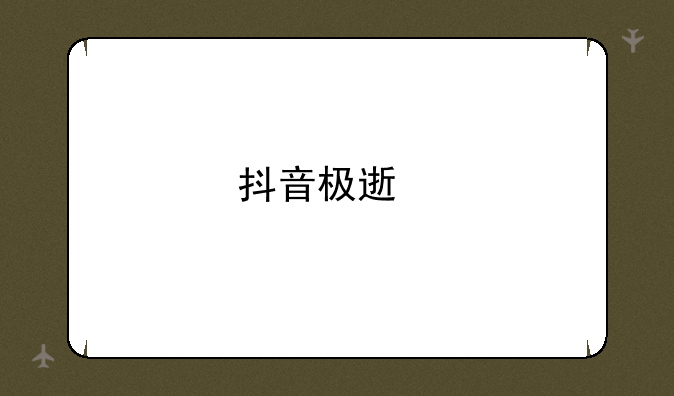 抖音极速版下载