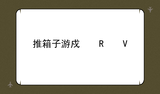推箱子游戏攻略