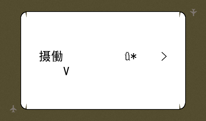 摄像头驱动叫啥