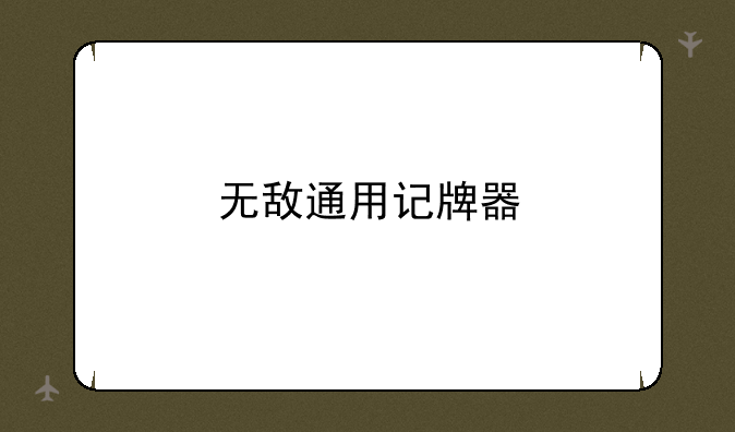 无敌通用记牌器