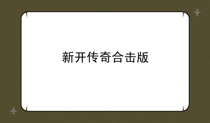 新开传奇合击版