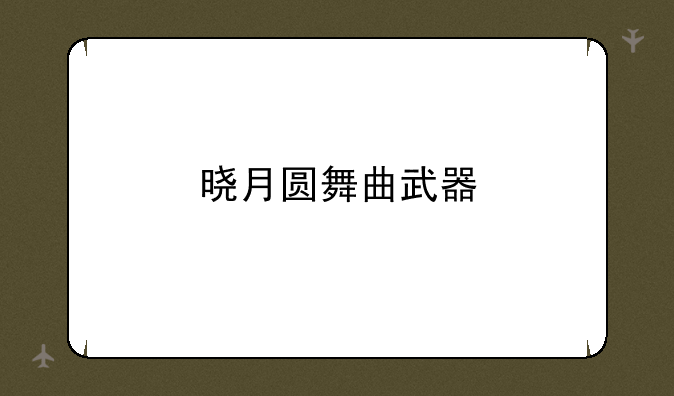晓月圆舞曲武器