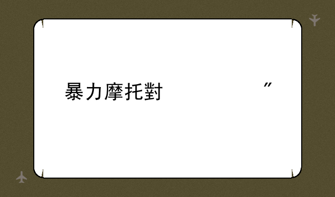 暴力摩托小游戏