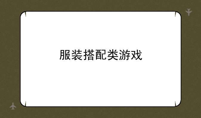服装搭配类游戏