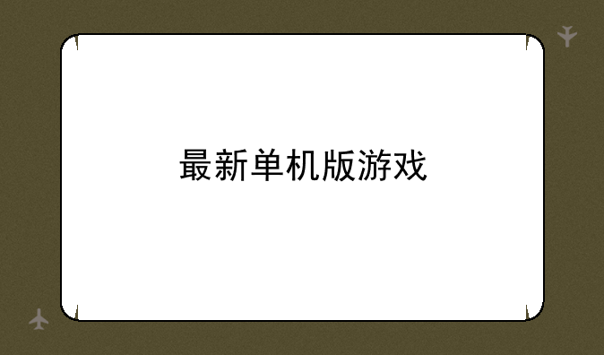 最新单机版游戏