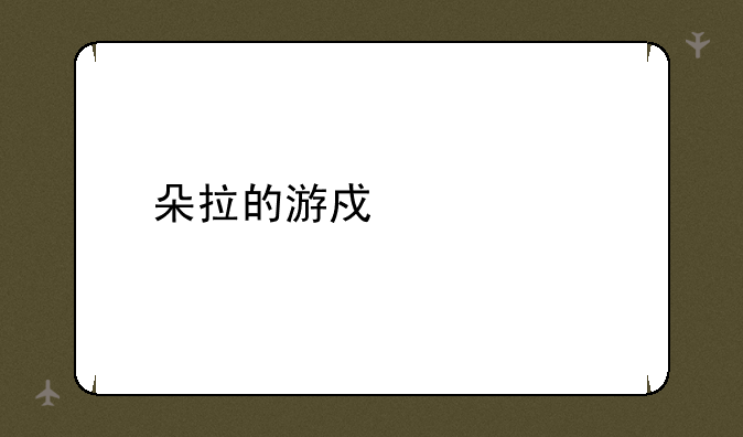 朵拉的游戏大全